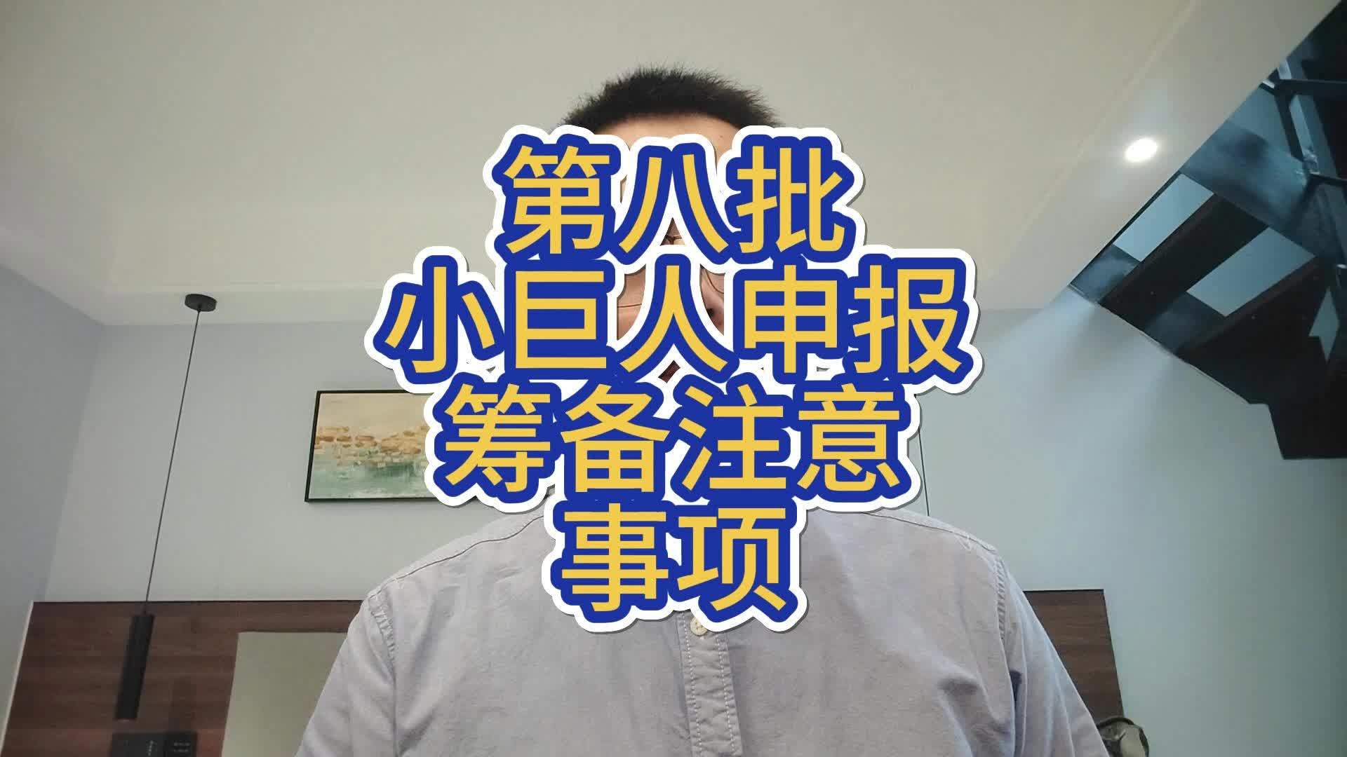 小巨人申报辅导(小巨人项目申报条件)承德市