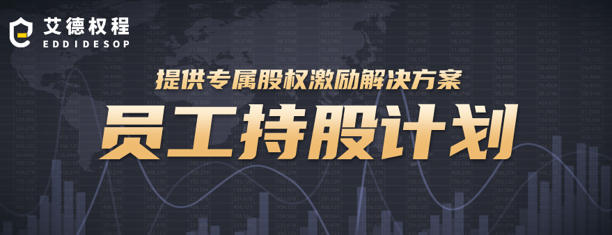 员工持股计划ESOP(员工持股计划是利好还是利空)承德市