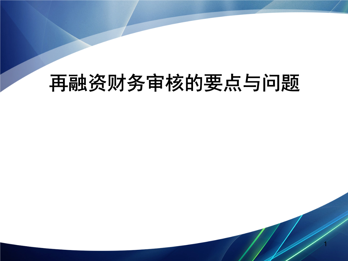 再融资财务规范(再融资 财务性投资认定)承德市