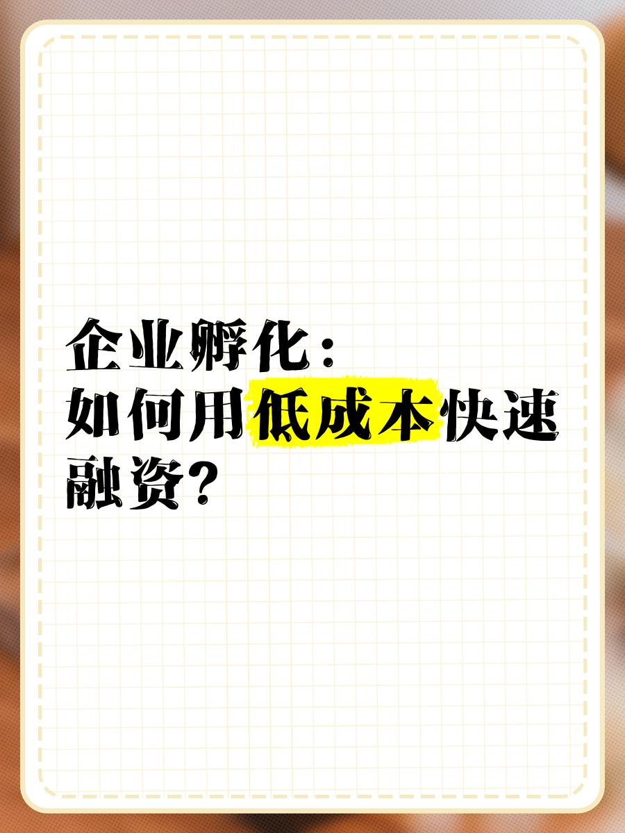 低成本融资方案(低资金成本的融资方式)承德市