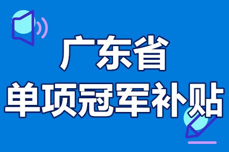 单项冠军申报辅导(单项冠军是什么意思)承德市