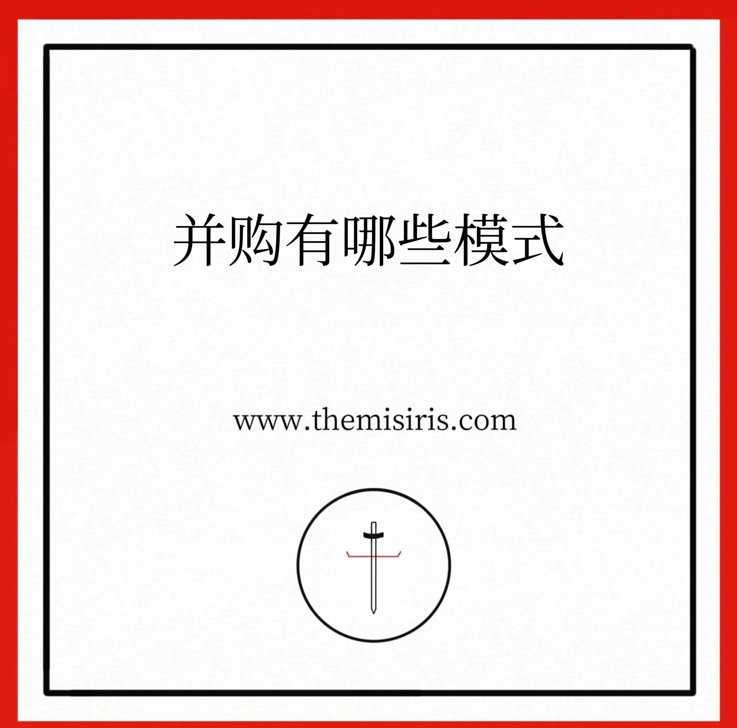 财务并购策略咨询(企业财务并购风险研究)承德市 财务并购策略咨询(企业财务并购风险研究)承德市