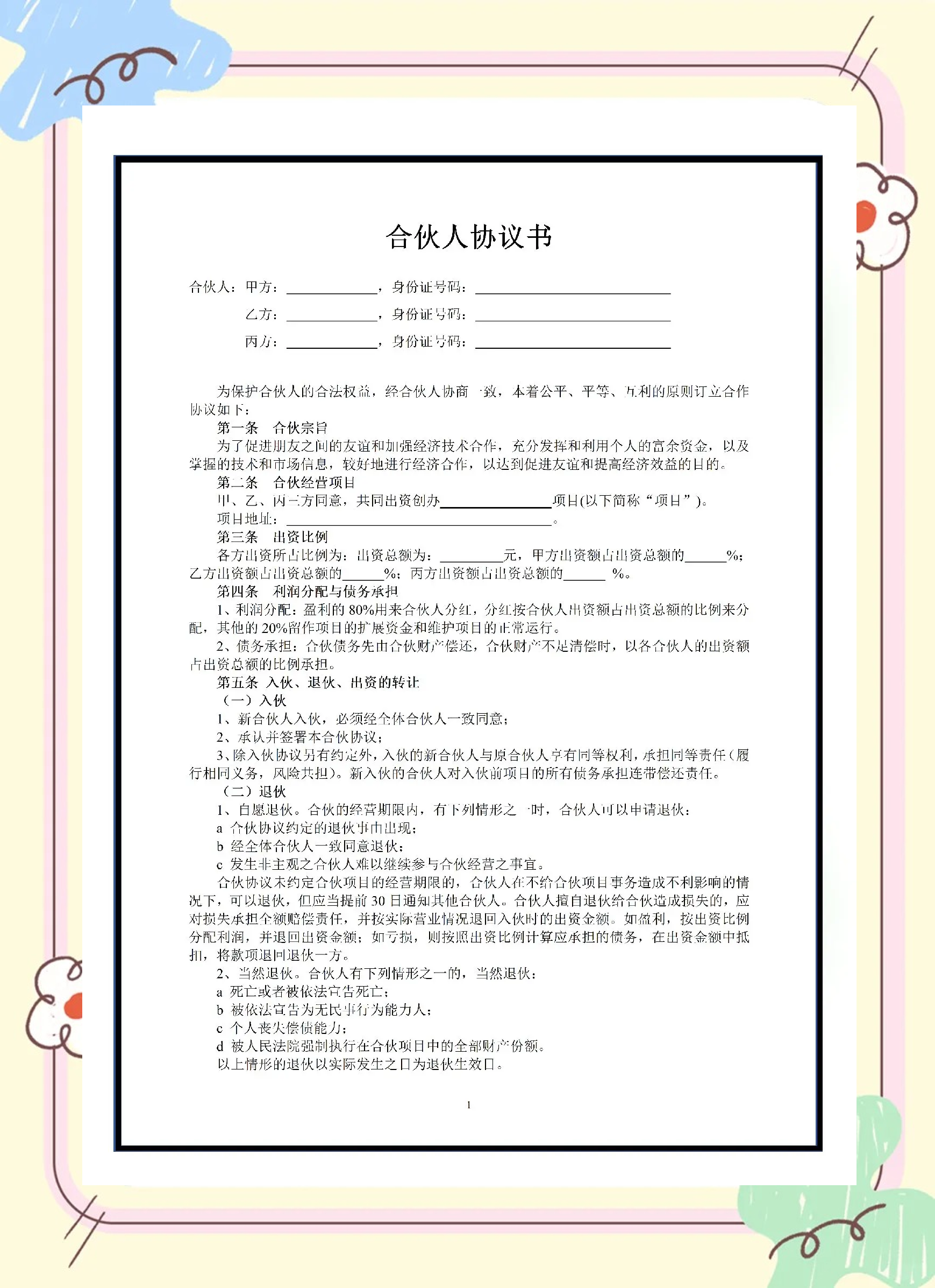事业合伙人制度设计(事业合伙人制及股权激励方案)承德市