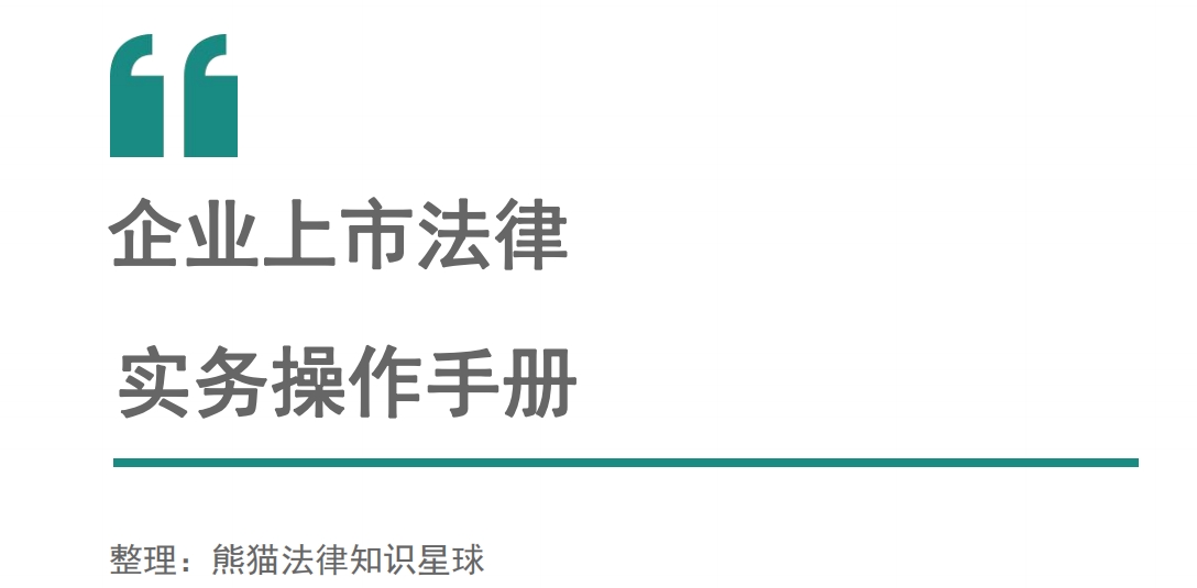 上市法律规范辅导(企业上市常见法律问题)承德市