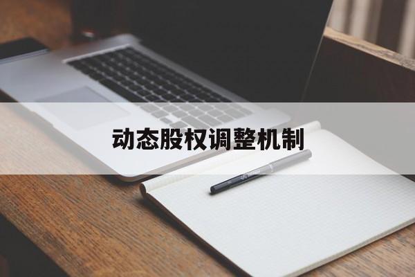 动态股权调整机制(股权动态调整机制和退出机制)承德市