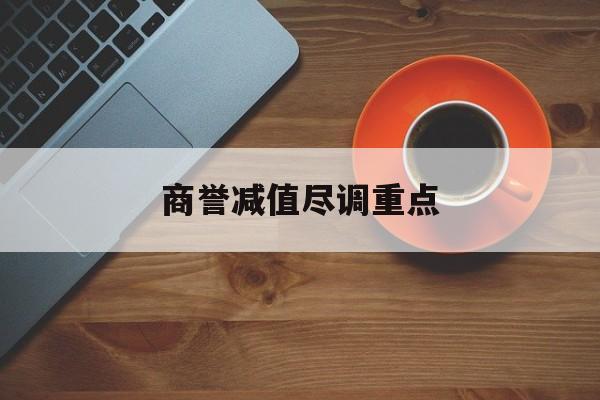 商誉减值尽调重点(商誉减值的上市公司)承德市