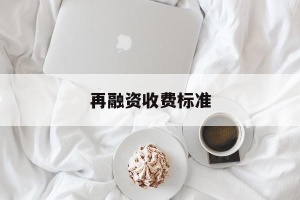 再融资收费标准(再融资业务问答2020年6月修订)承德市