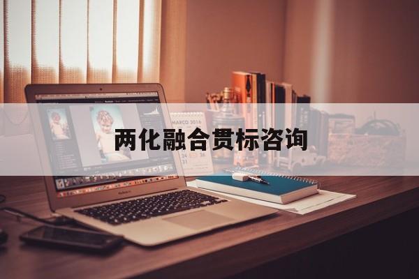 两化融合贯标咨询(两化融合贯标启动会)承德市